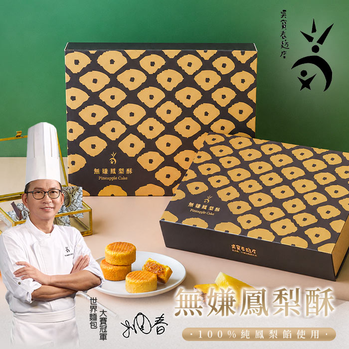 中秋預購【吳寶春】無嫌鳳梨酥禮盒(9/10起陸續出貨), , large