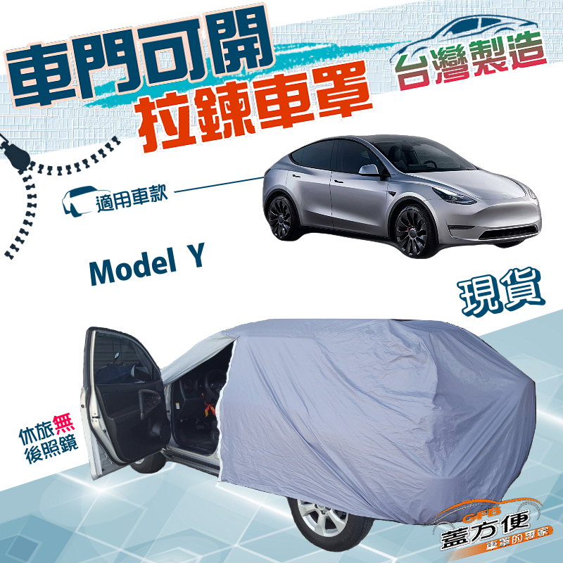 【蓋方便】側開拉鍊（JEEP-L）台灣製方便取物南亞防水車罩《特斯拉》Model Y, , large