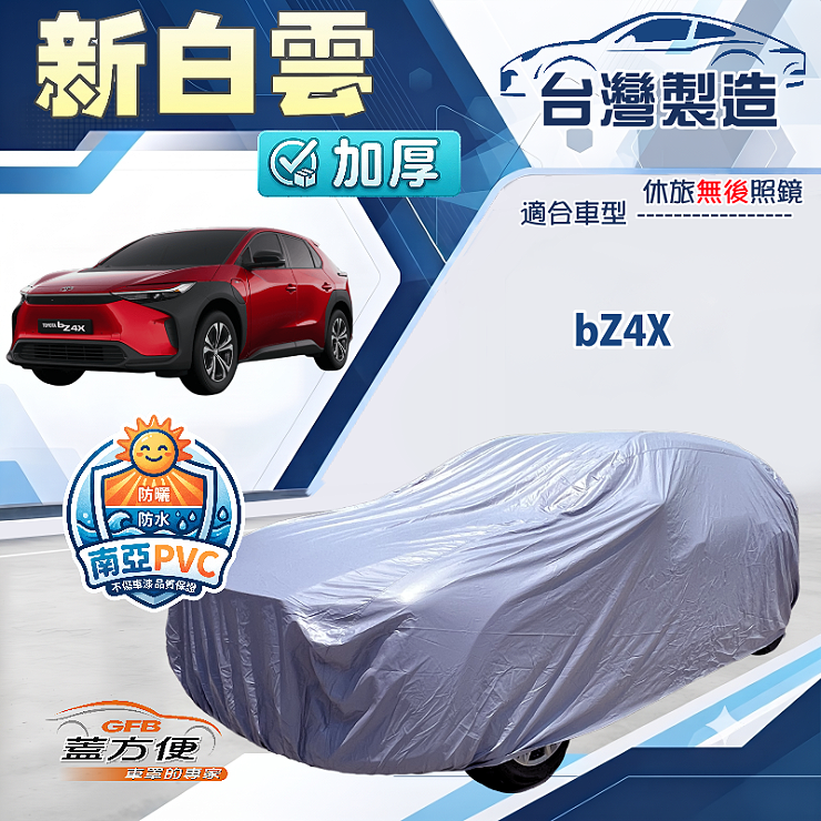【蓋方便】新白雲（4WD-XL）台灣製南亞加厚防水耐曬車罩《Toyota》bZ4X, , large