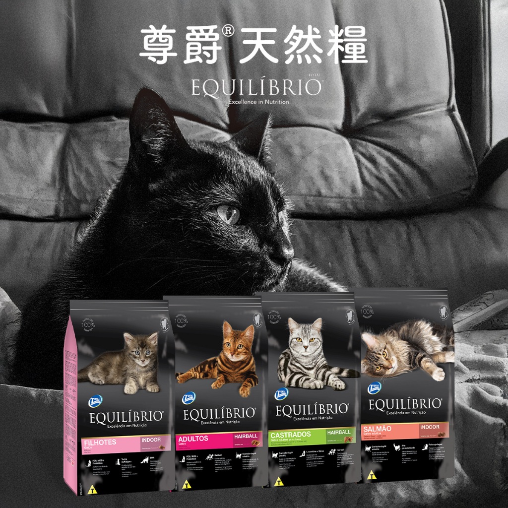 [承佳] EQUIL&Iacute;BRIO 尊爵天然糧 貓糧 貓機能乾糧 幼貓 化毛貓 挑嘴貓 特級全齡貓 貓飼料, , large