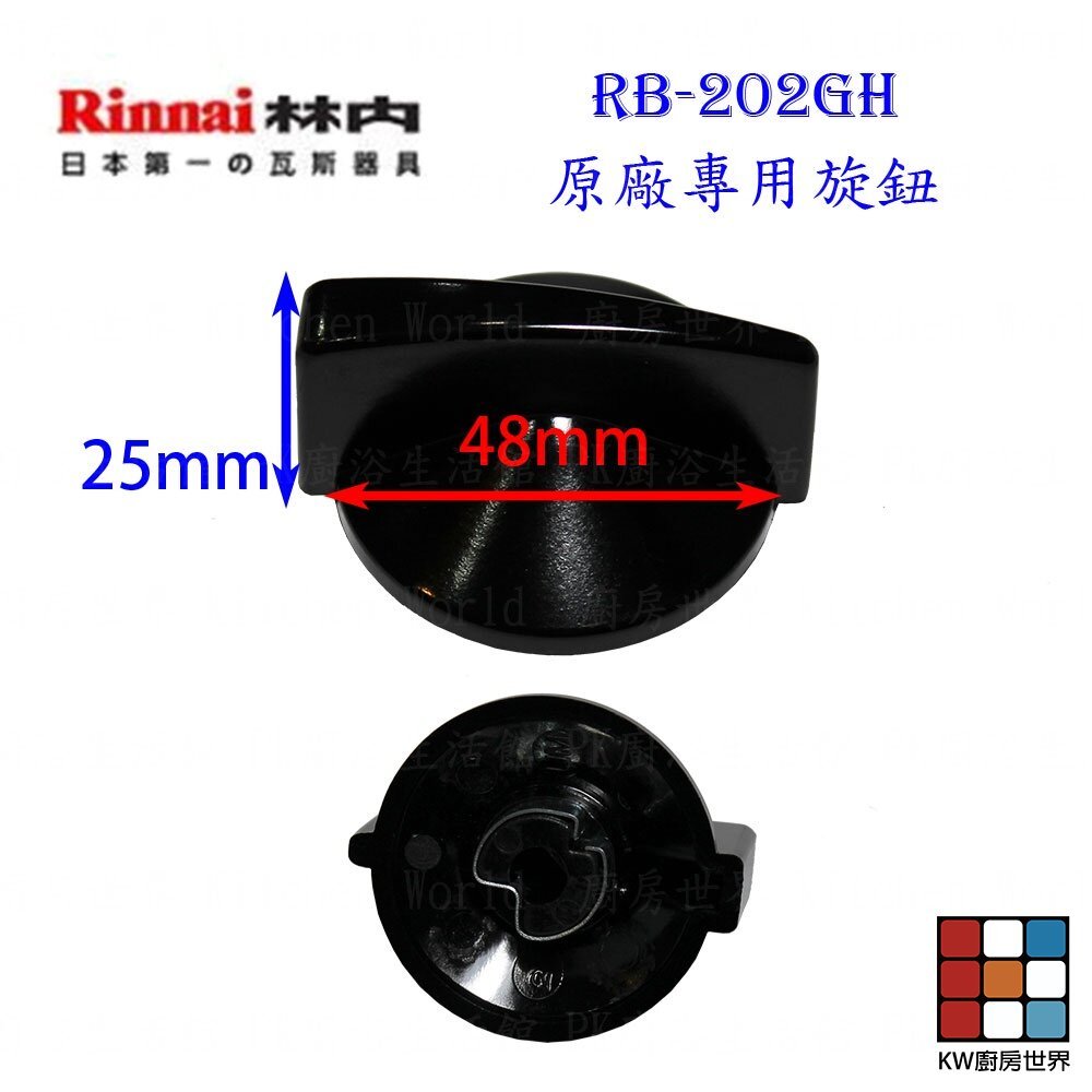 【KW廚房世界】《林內原廠》RB-202GH 檯面爐 專用 瓦斯爐零件 系列一, , large