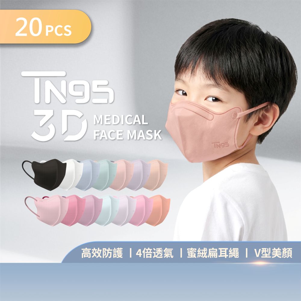 【DRX達特世】TN95醫用3D口罩-兒童20入(顏色任選), , large