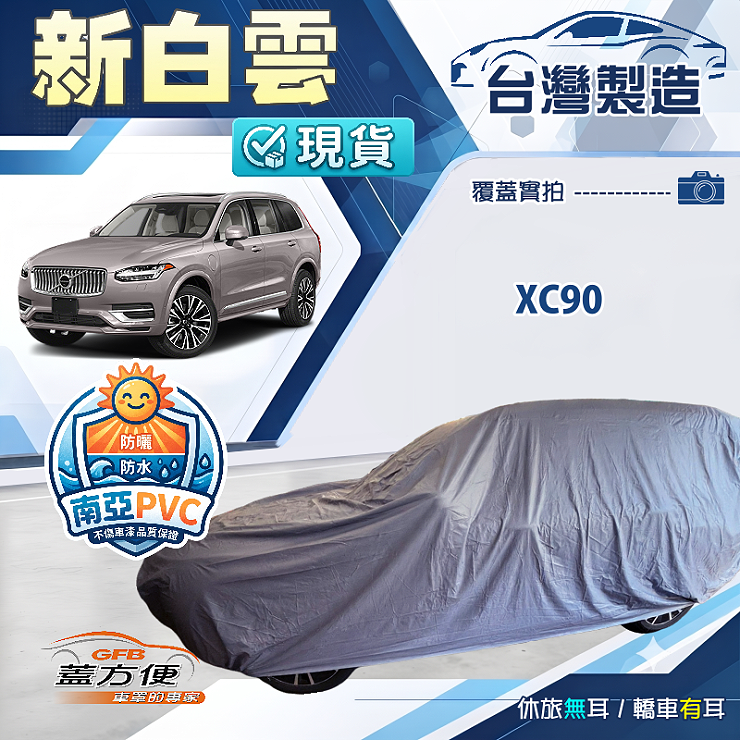 【蓋方便】新白雲（4WD-XXL加大）台灣製南亞加厚防水耐曬車罩《富豪》XC90, , large