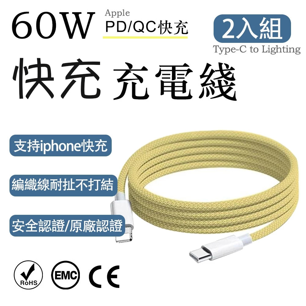 2入組 蘋果60W疾速快充 Type-C to Lightning薑黃編織充電線1M, , large