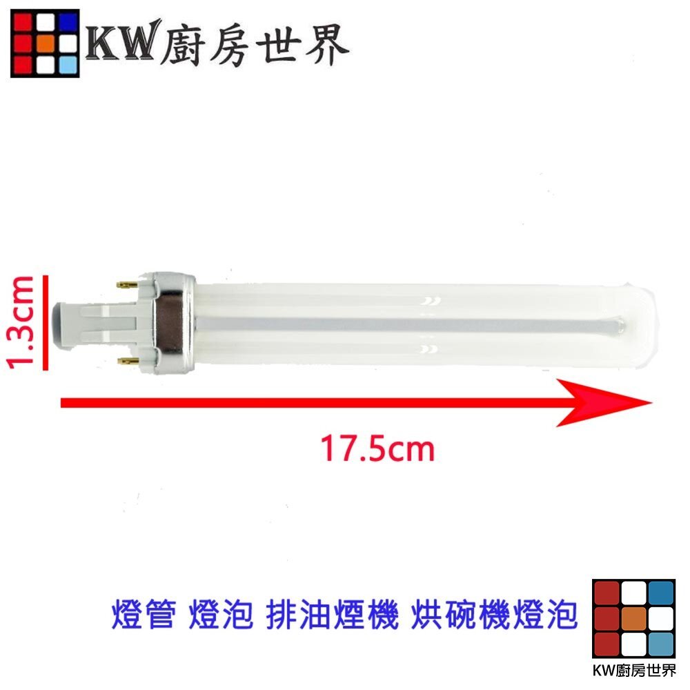 【KW廚房世界】《烘碗機燈管》 排油煙機  烘碗機零件 各牌烘碗機適用, , large