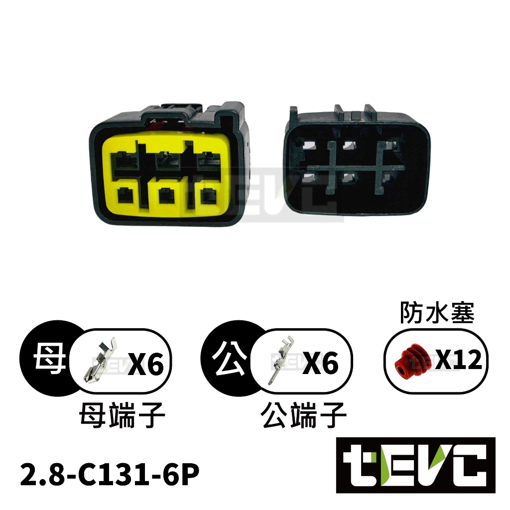 《tevc》2.8 C131 6P 防水接頭 車規 車用 汽車 機車 插頭 端子 快速接頭 改裝 整流器用專屬 6P接頭, , large