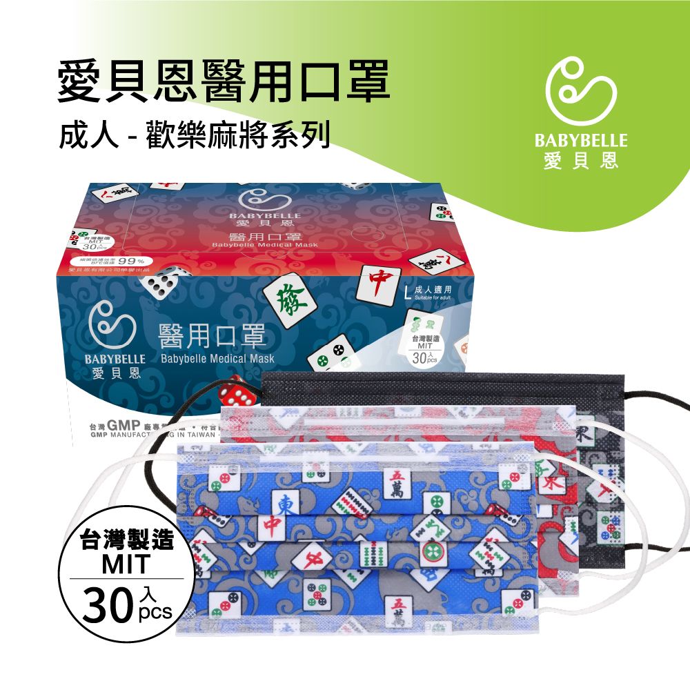 【BABYBELLE 愛貝恩】成人平面醫用口罩-麻將系列 30入 多款式選擇, , large