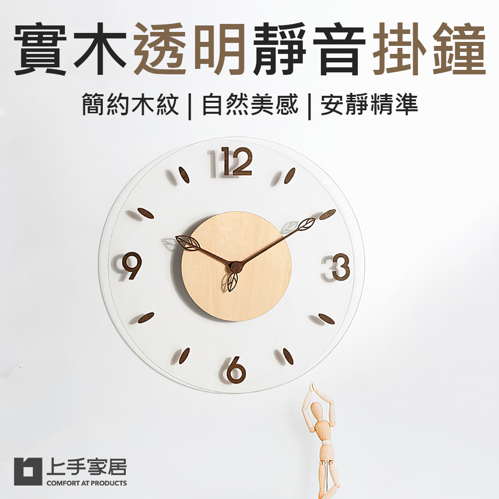 【上手家居】實木透明靜音掛鐘-原木色(靜音時鐘/壁鐘/壁掛時鐘/客廳時鐘/創意時鐘), , large