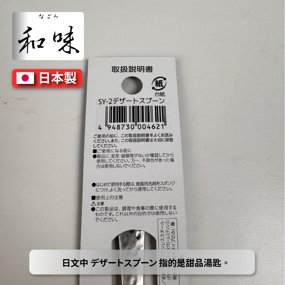 [片力] 不銹鋼 日式甜點勺 ｜燕三條 ｜和味槌目18-8 艷消不鏽鋼餐具 SY-2, , large
