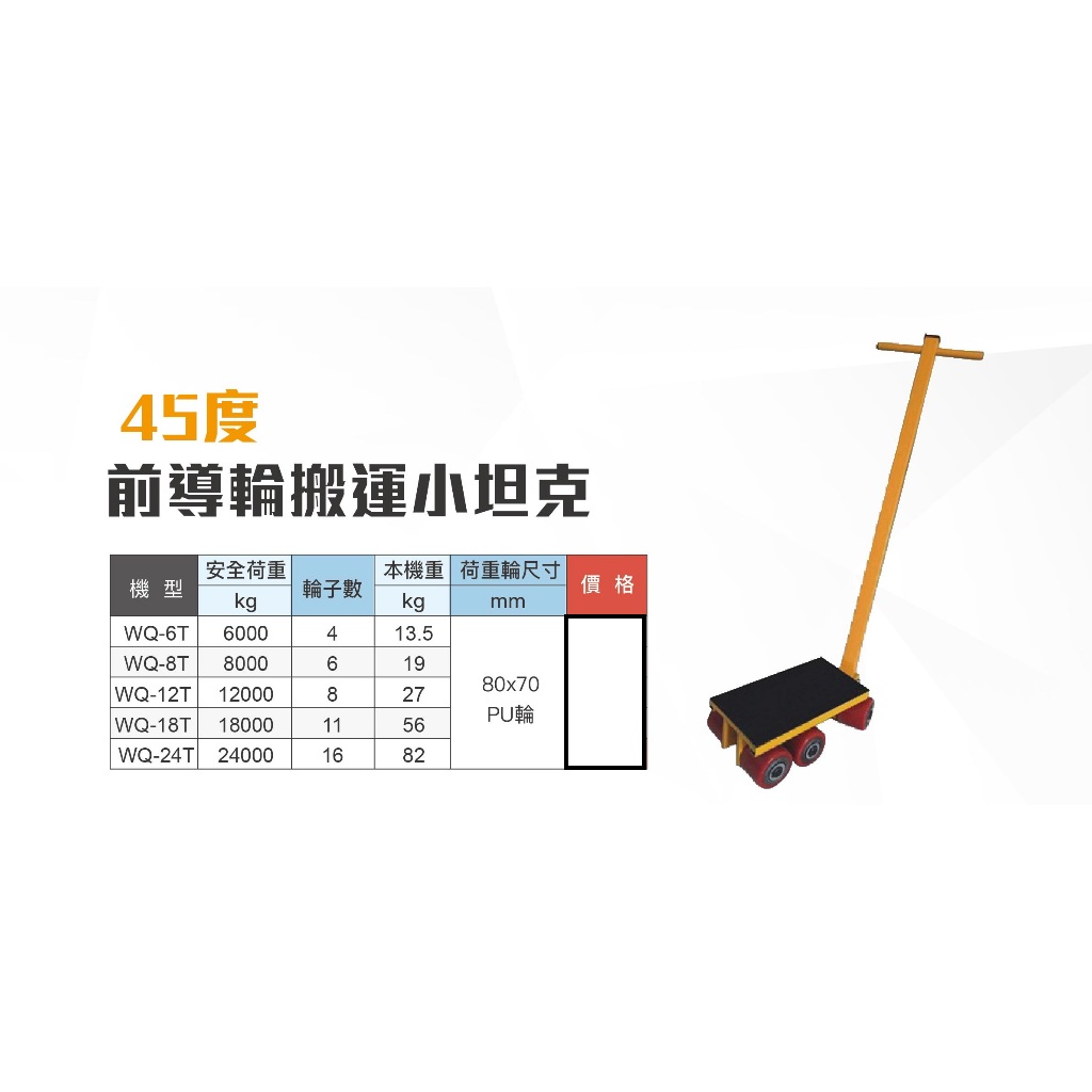 WIN五金 WIN WQ前導輪坦克(附手把) <12T(8輪)> 45度坦克輪 搬運坦克 搬運小坦克 搬運車 機台搬運 坦克搬運 地牛, , large