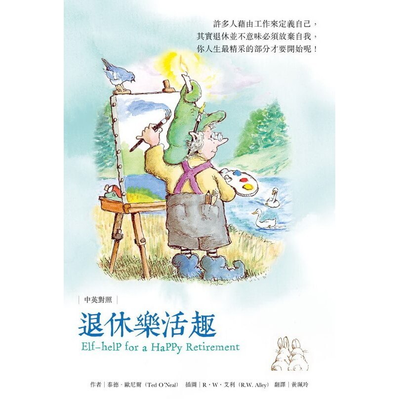 (全新書優惠價)退休樂活趣, , large