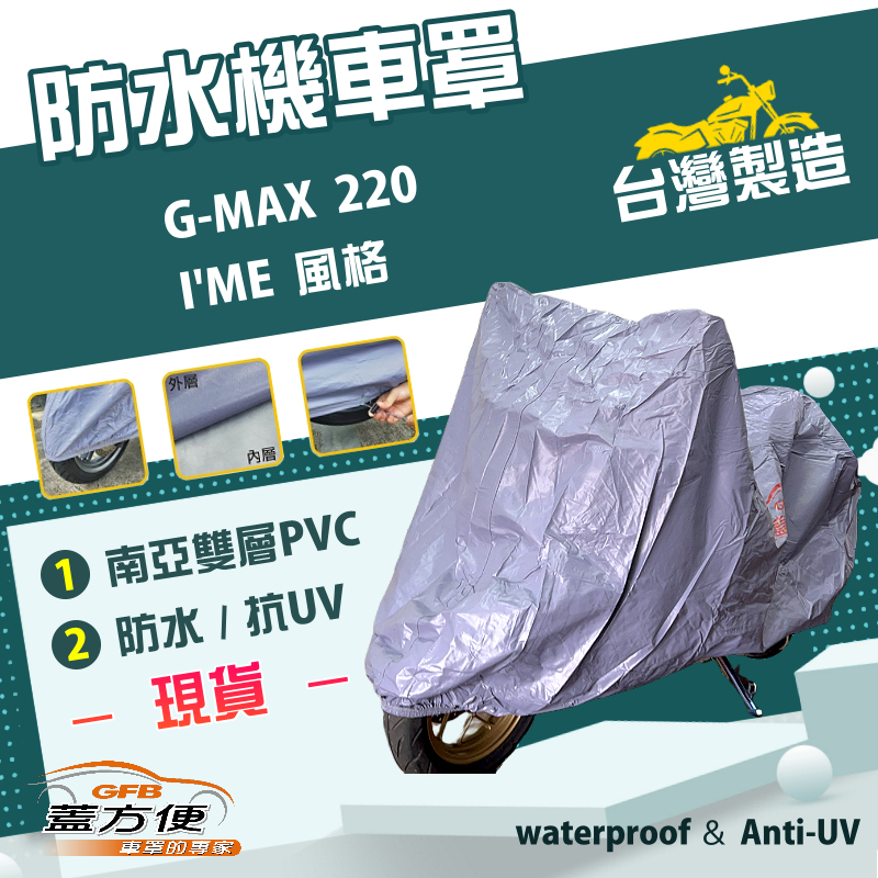 【蓋方便】南亞PVC（L號）台灣製耐酸雨雙層防塵抗UV機車罩《比雅久 PGO》G-MAX 220+I'ME 風格, , large