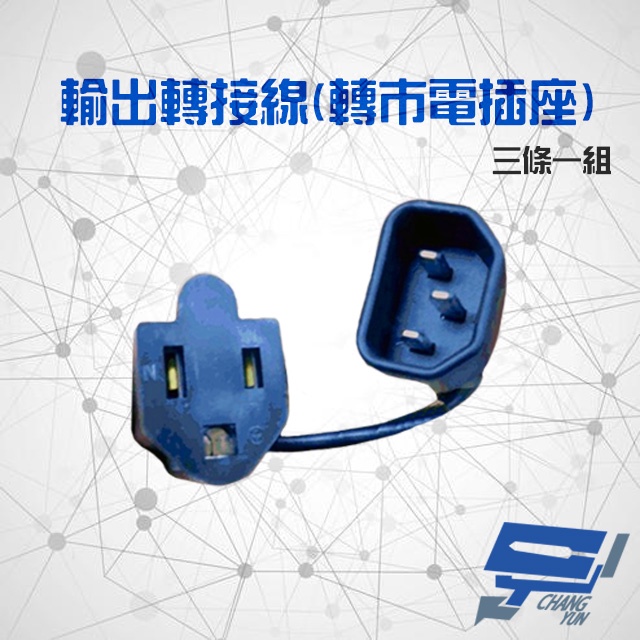 昌運監視器 不斷電系統選購區 輸出轉接插座轉接頭 電源線 三條一組 適用 C-1000FS C-3000FS, , large