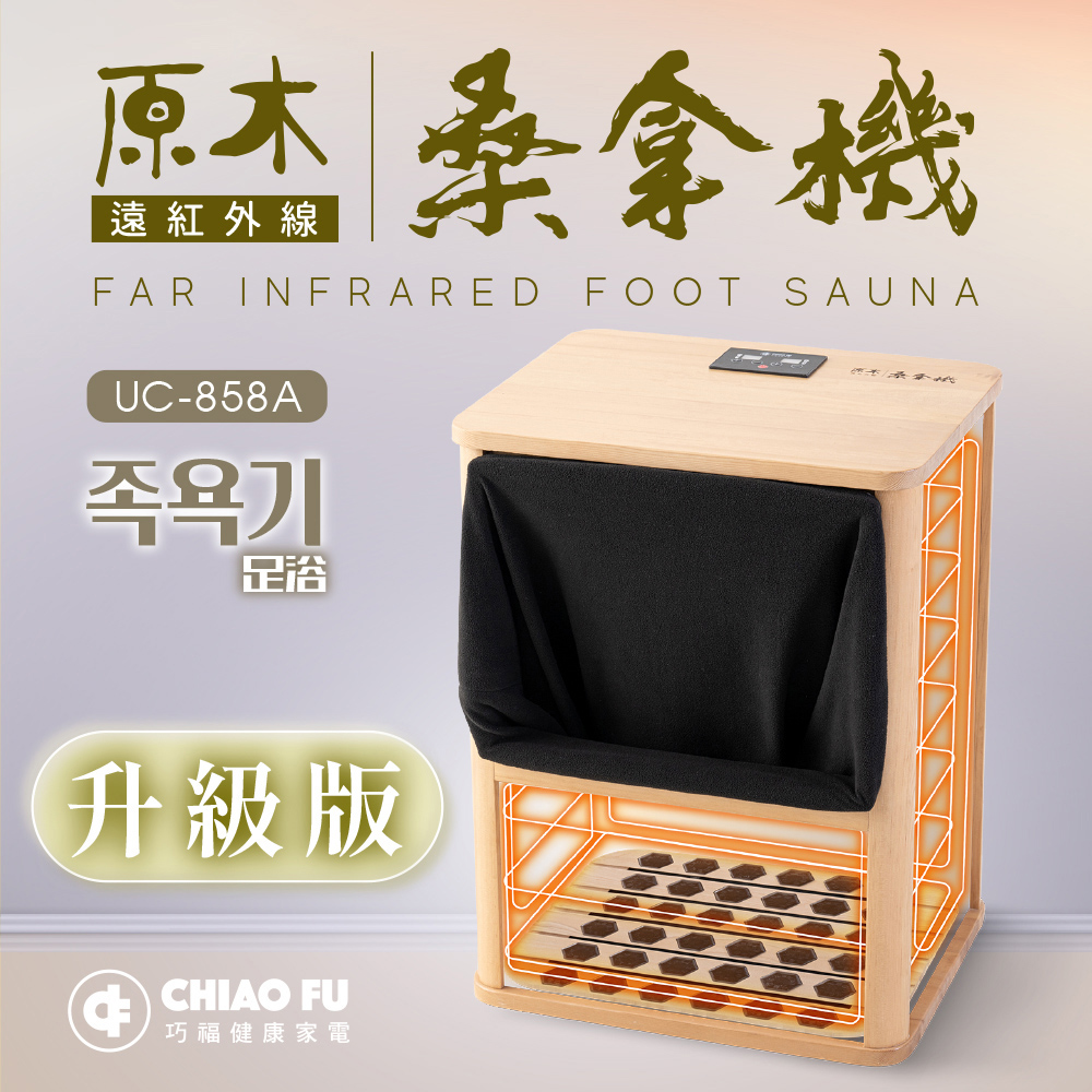 【巧福】遠紅外線原木桑拿機UC-858A (全包覆大型款), , large
