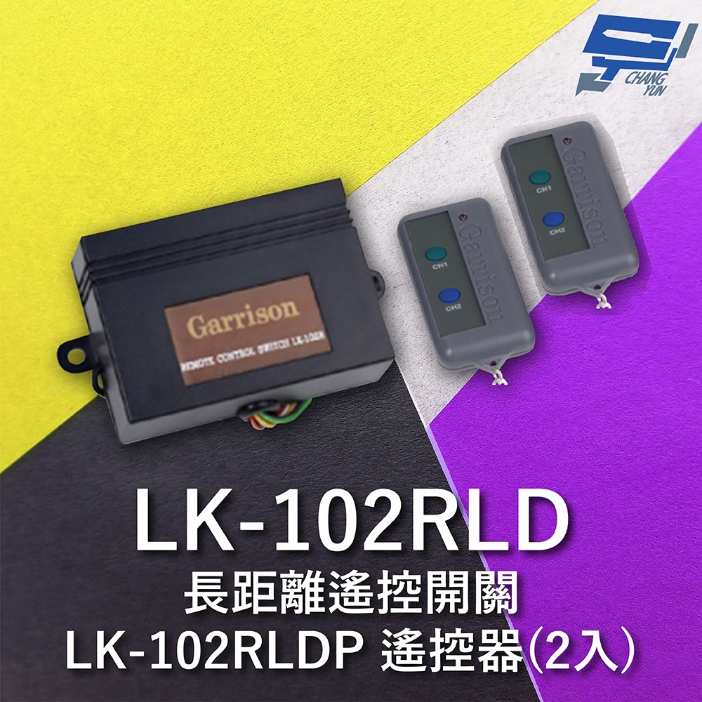 昌運監視器 Garrison LK-102RLD 長距離遙控開關 附二個 LK-102RLDP遙控器 雙按鍵, , large
