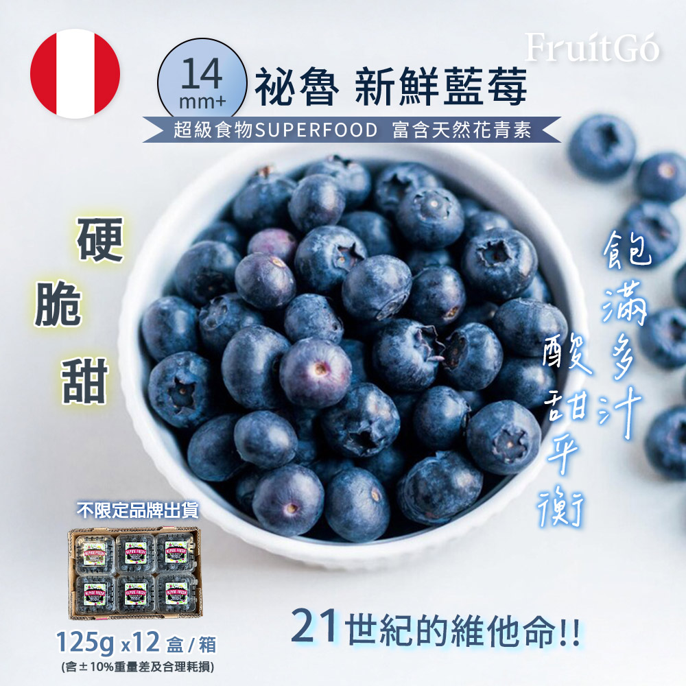 [馥果FruitGo]秘魯 鮮採藍莓(14mm)-進口原箱(125g*12盒)【11/10陸續出貨】, , large