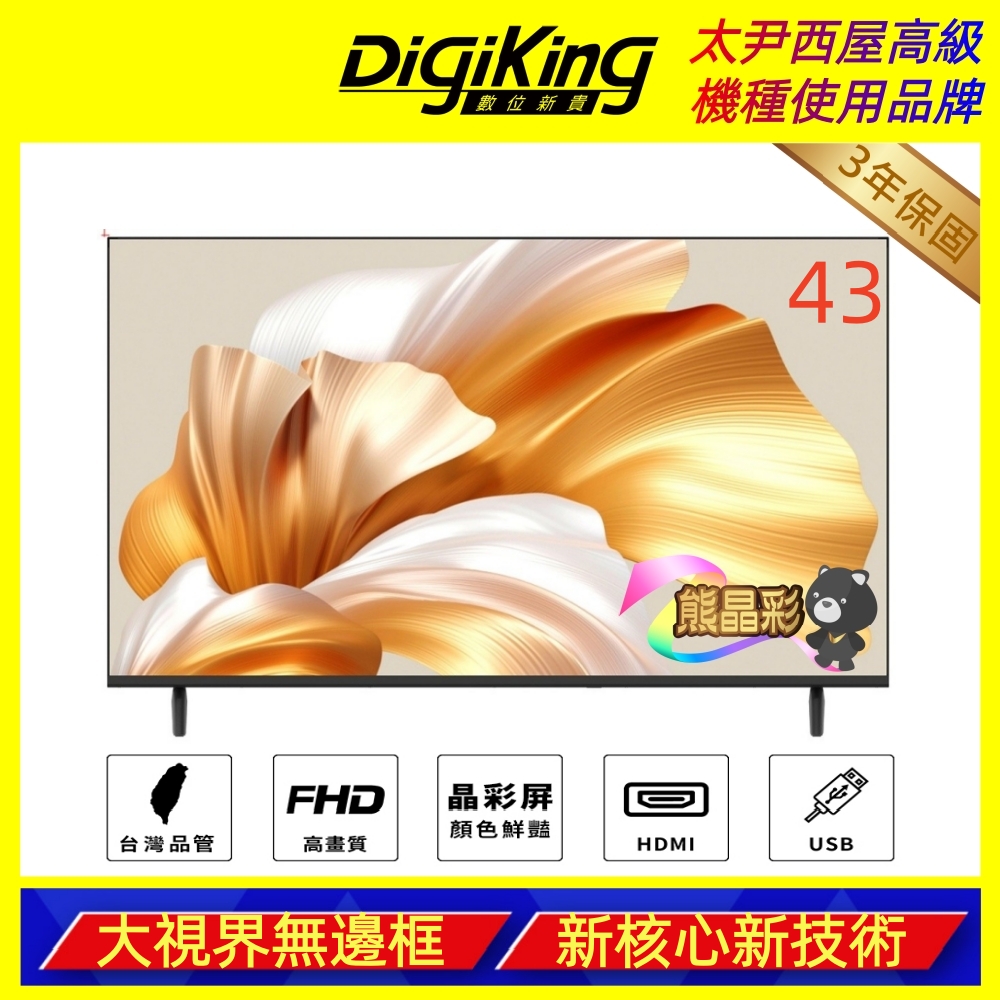 [DigiKing 數位新貴]43吋 FHD晶彩屏美學無邊低藍光液晶顯示器(DK-VM43FQ88), , large