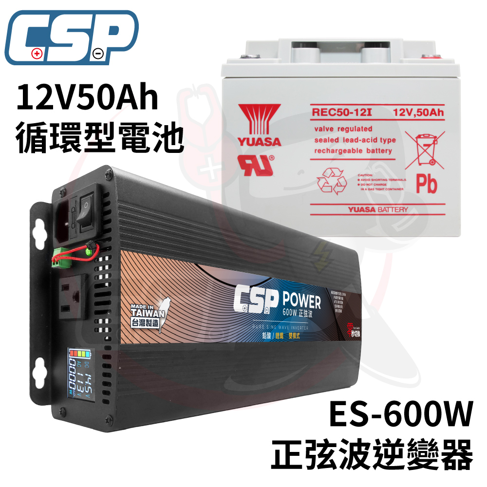 【CSP】逆變器600W ES-600W  REC50-12發電機 純正弦波電源轉換器 12V50Ah 船釣用電 露營設備 攤販燈具, , large