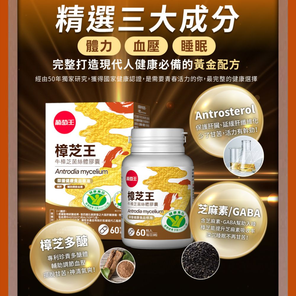 【葡萄王】 認證樟芝王60粒x6瓶 共360粒 (GABA 芝麻素 幫助入睡 牛樟芝), , large