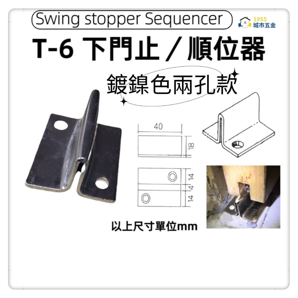 (T-6)台製-下門止鐵製單片門止止擺器下檔門止鐵門止 穀倉拉門t型鐵材鐵下 【兩孔款-鍍鎳色】, , large