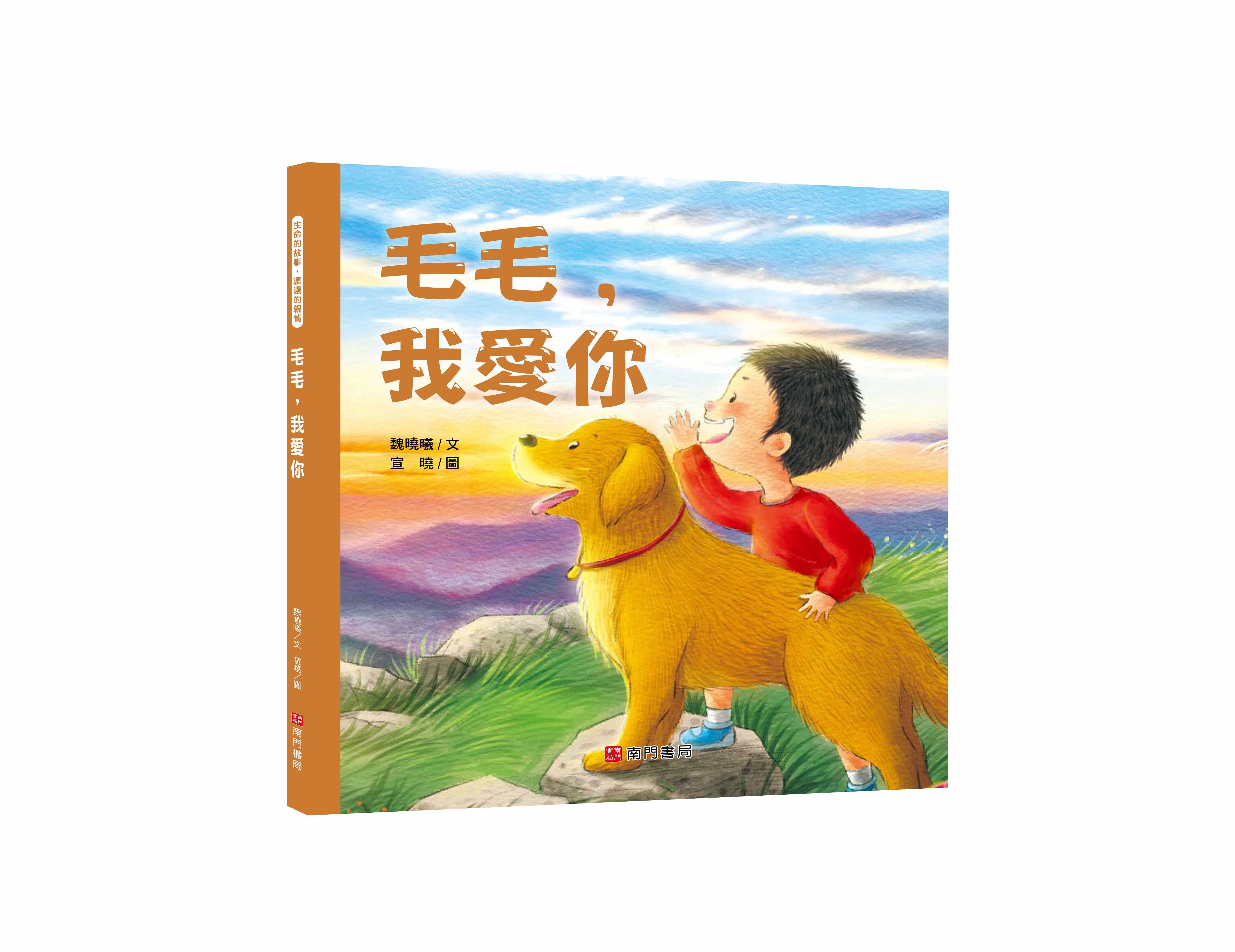 《南門書局》我愛你系列繪本~毛毛我愛你 1本, , large