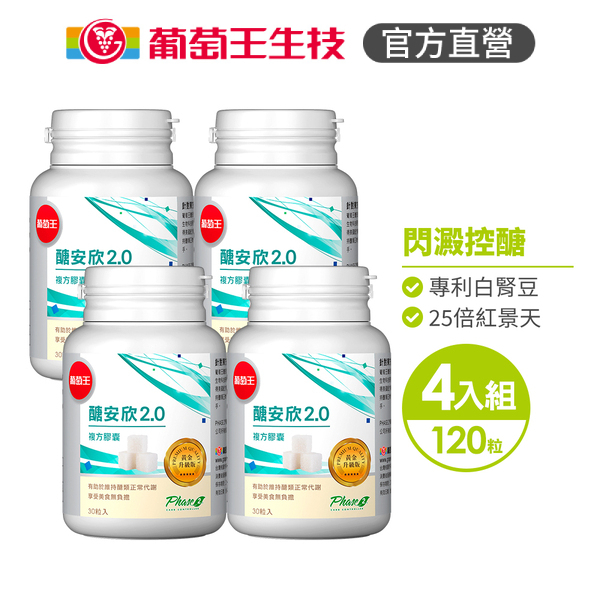【葡萄王】 醣安欣2.0複方膠囊30粒x4瓶 共120粒 (專利白腎豆 紅景天 鉻), , large