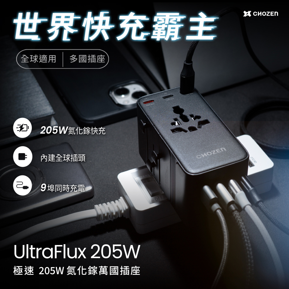 【CHOZEN】萬國轉接插座 205W GaN氮化鎵｜PD3.1 USB-C快充 9孔輸出 旅行出國必備(贈收納盒), , large