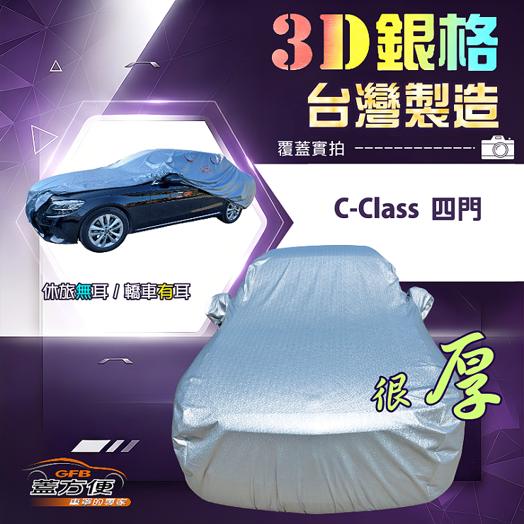 【蓋方便】3D銀格（D型）台灣製耐酸雨加厚南亞車罩《賓士》C-Class 四門, , large