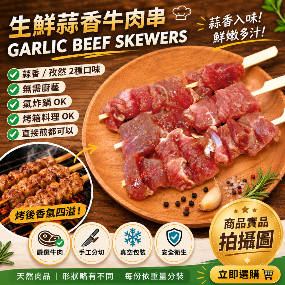 約克街肉舖 蒜香牛肉串3串(40g+-10%/串/3串1包)_任選, , large