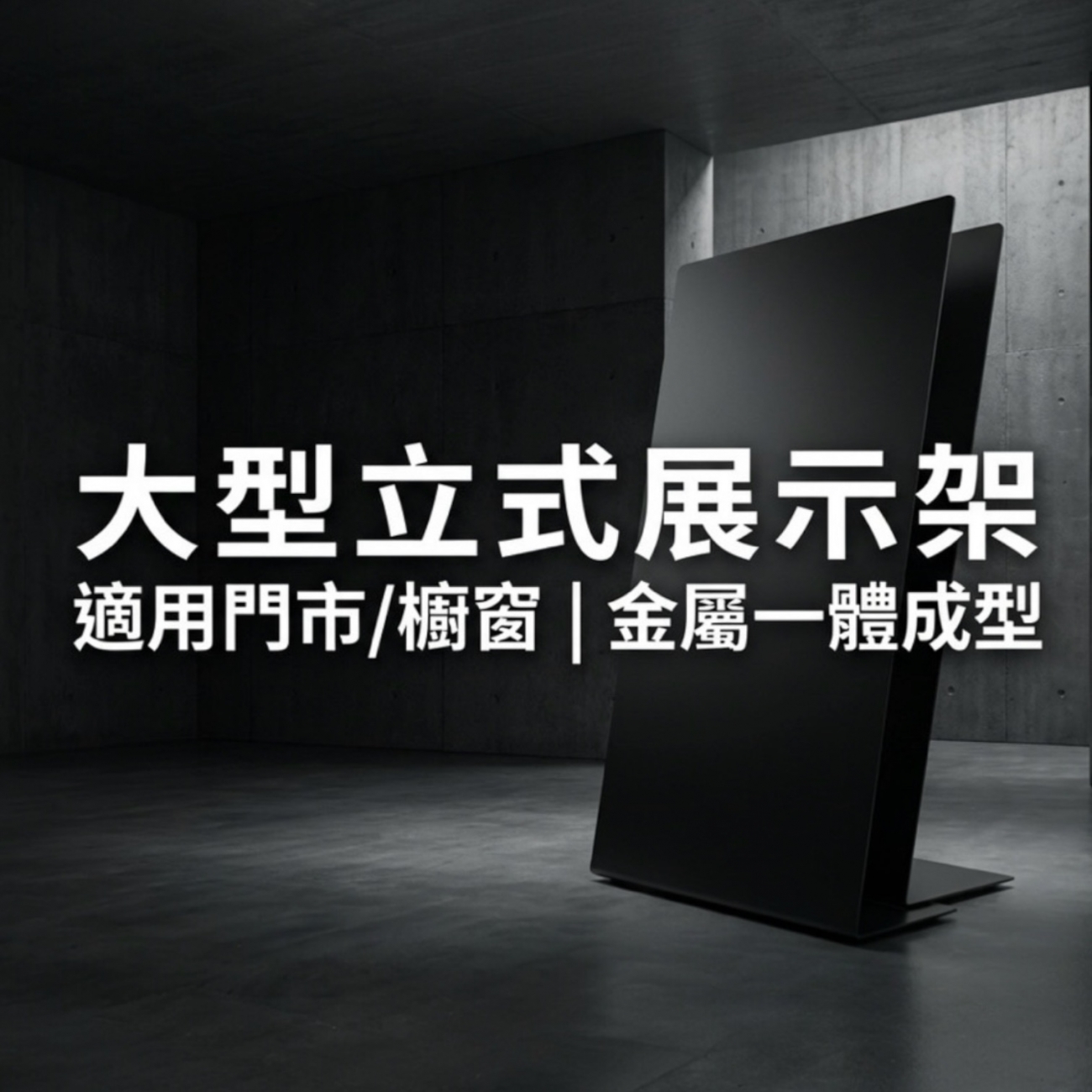 【 SHAONIANNA.TW 】霧黑金屬形象展示架｜店面入口立式看板、門市金屬廣告展示架, , large