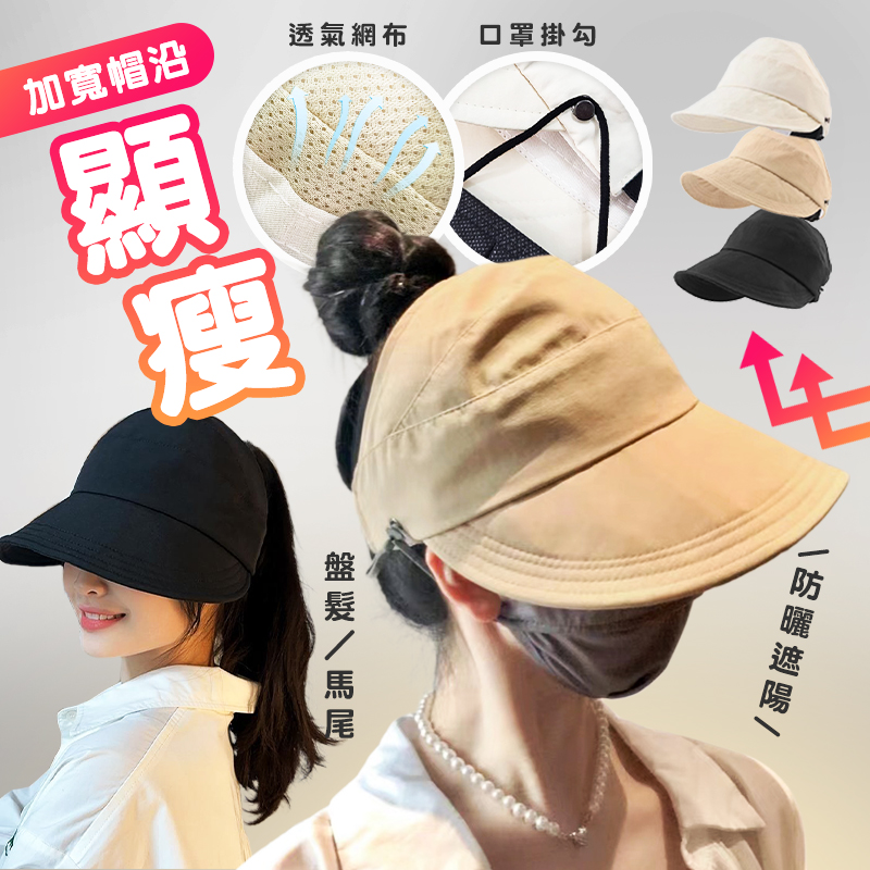 【高品生活】防曬大帽簷空頂口罩遮陽帽｜防曬帽｜空頂帽｜加大帽簷｜漁夫帽｜登山帽｜小臉帽｜海灘帽, , large