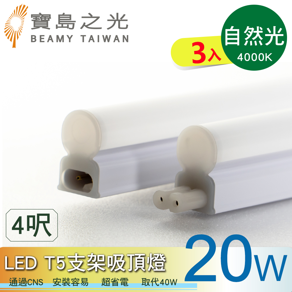 【太星電工】寶鳥之光LED T5支架吸頂燈4呎/自然光(3入), , large
