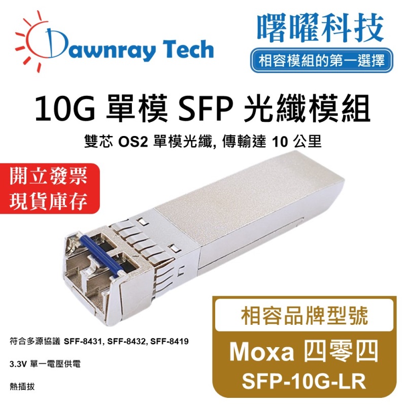 【Dawnray】Moxa SFP-10G-LR Compatible Fiber Module Transceiver Module SFP Module mini-GBIC 10G Single Mode Duplex LC 10km Hot-Pluggable 1310nm 3.3V Single Voltage DDM/DOM, , large