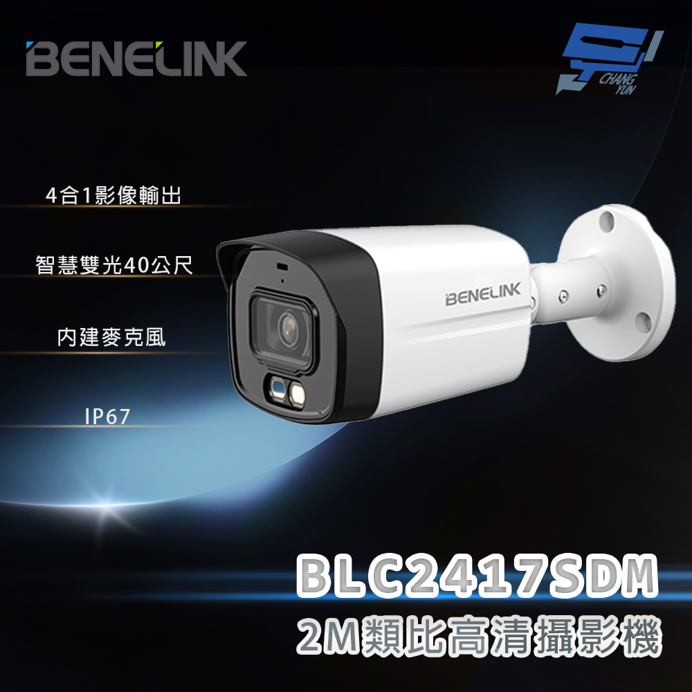 昌運監視器 欣永成 BENELINK BLC2417SDM 2M類比高清攝影機 智慧雙光40公尺, , large