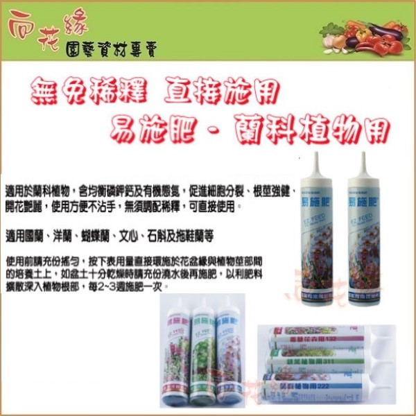 【向花緣】易施肥 蘭科植物用 - 250CC, , large