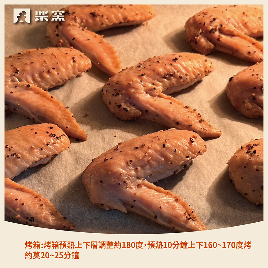 【柴窯火腿製造所】柴窯黑胡椒二節翅 300g&plusmn;3%, , large