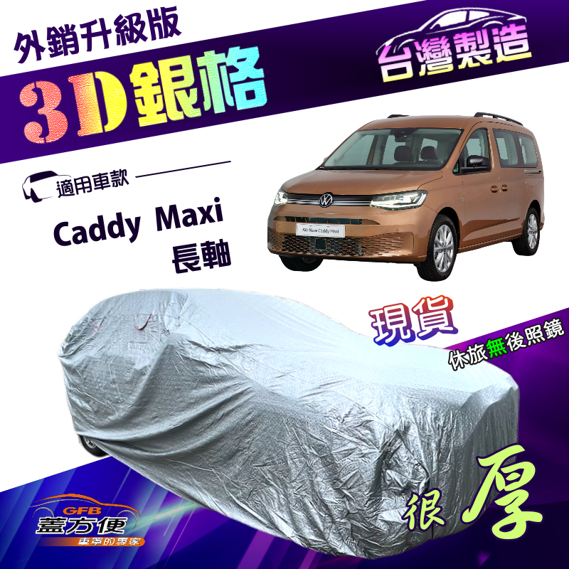 【蓋方便】3D銀格（4WD-XXL加大）台灣製高週波防水有效隔熱南亞車罩《福斯》Caddy Maxi 長軸, , large