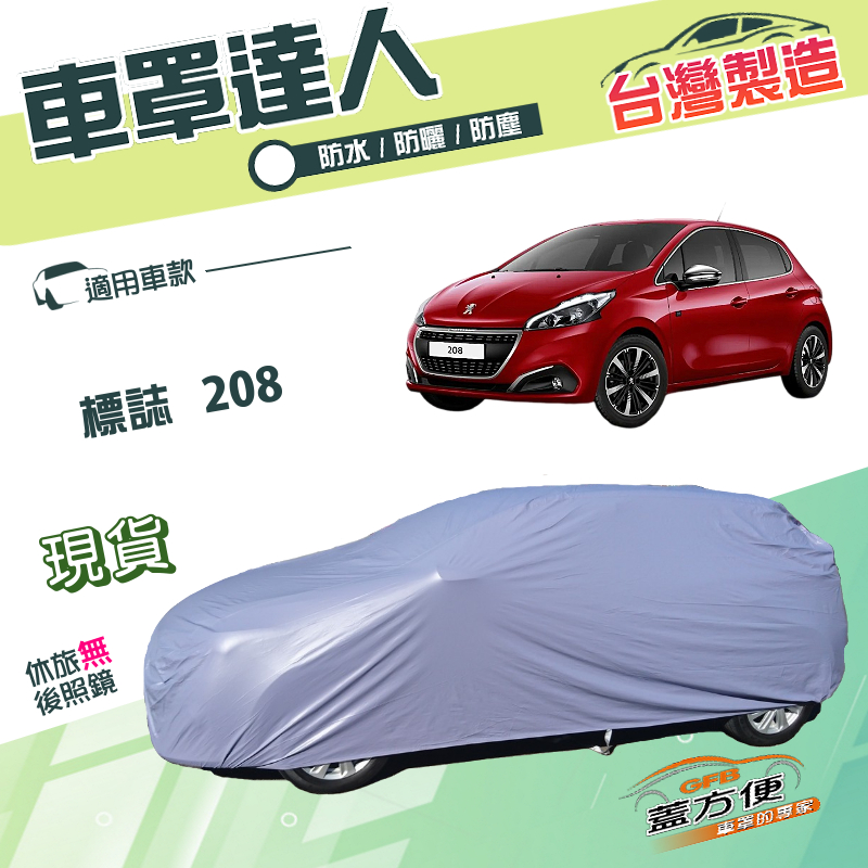 【蓋方便】車罩達人（中五門）台灣製南亞雙層防水防曬《標誌》208, , large
