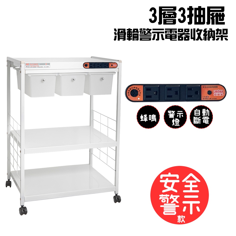 GS MALL 台灣製造 三層滑輪三抽屜插座警示電器收納架 電器收納架 三層架 電器收納架 收納架 三層收納架 儲物架, , large