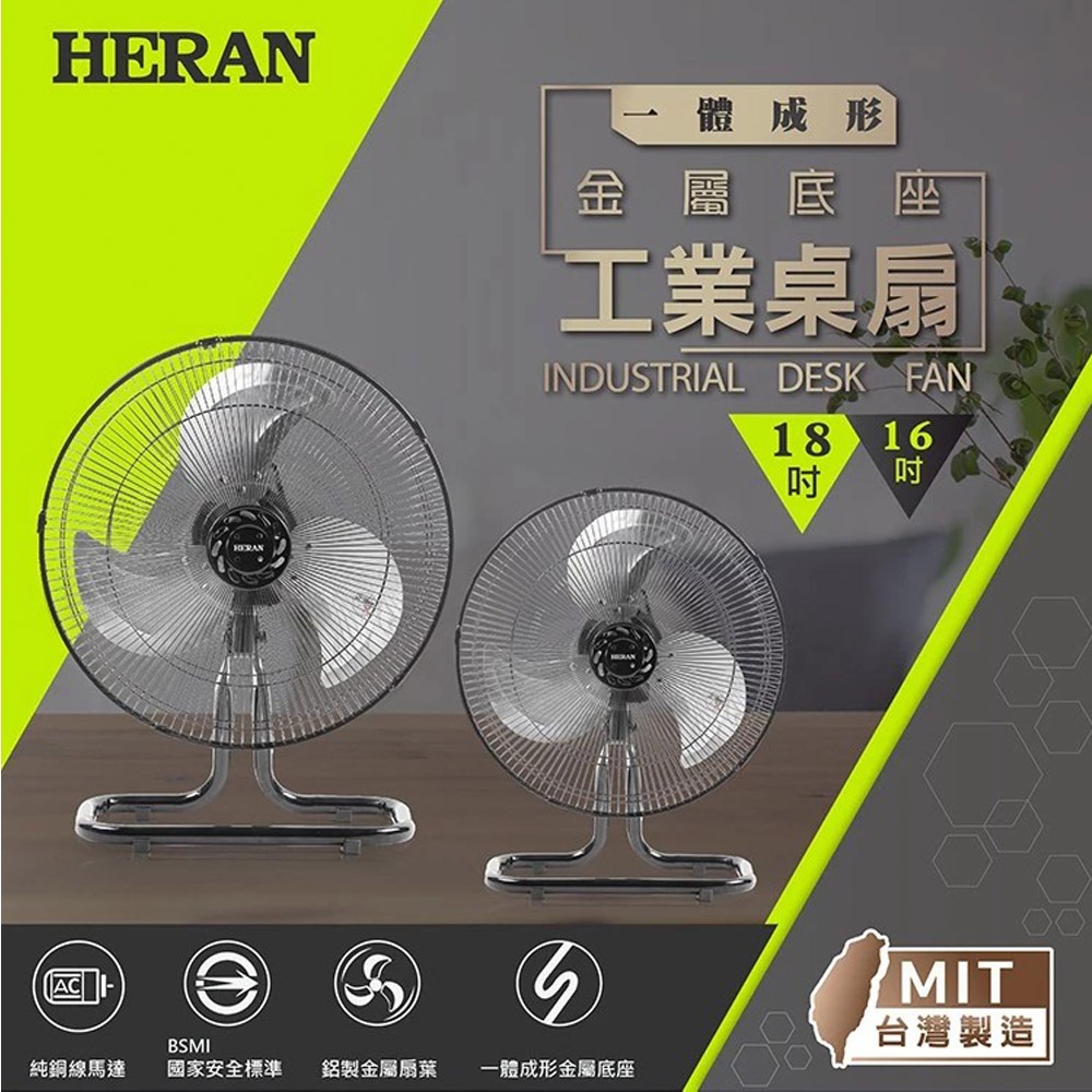 HERAN 禾聯 18吋 台灣製造 金屬底座工業扇 桌扇 HAF-18SH32D, , large