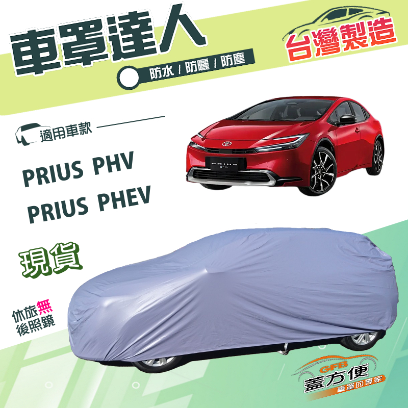【蓋方便】車罩達人（JEEP-M）台灣製南亞雙層防水抗UV平價款《豐田 Toyota》PRIUS PHV/PHEV, , large