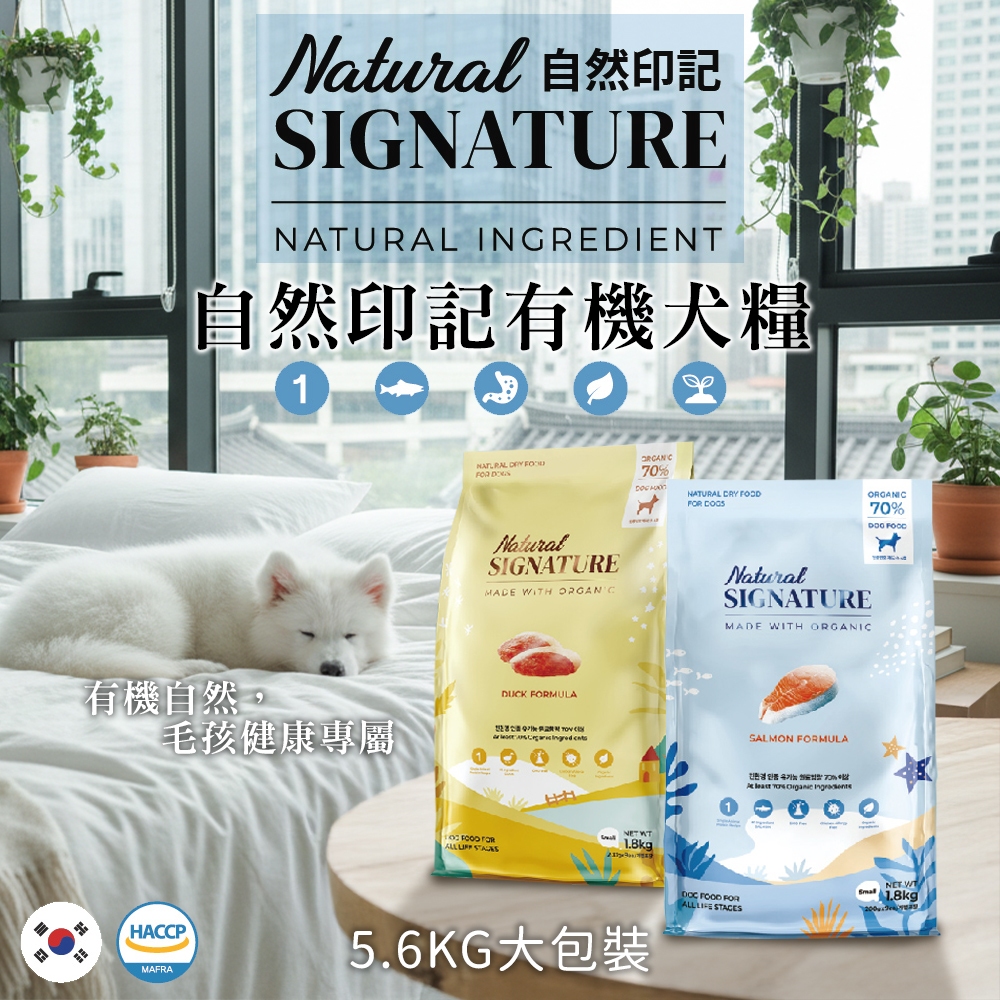 [承佳] 韓國 Natural Signature 自然印記 有機犬糧系列 5.6KG 鴨肉 鮭魚 獨立小袋裝 狗飼料, , large