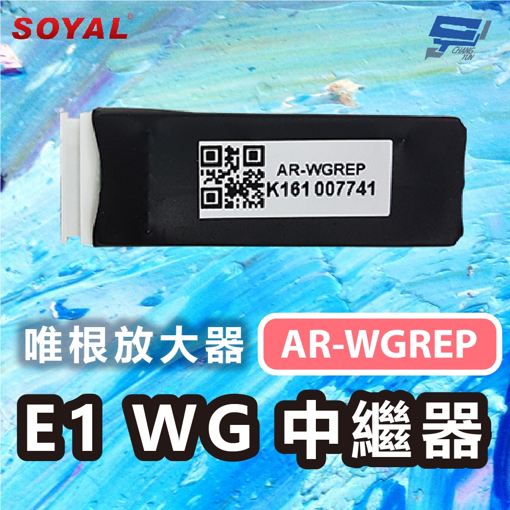 昌運監視器 SOYAL AR-WGREP E1 WG中繼器 唯根放大器 擴大訊號範圍與距離 支援WG24至WG64, , large