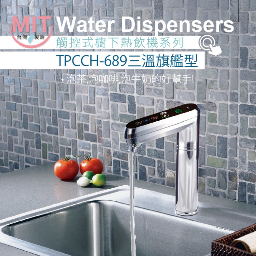 【麗水生活】普立創 TPCCH689 觸控式三溫廚下加熱器廚下型 搭配GE2道過濾 飲水機 Puretron, , large
