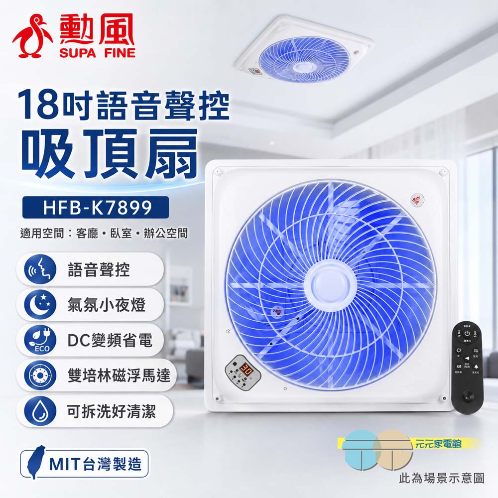 SUPAFINE 勳風 18吋 智能語音變頻風扇 DC吸頂扇 HFB-K7899, , large