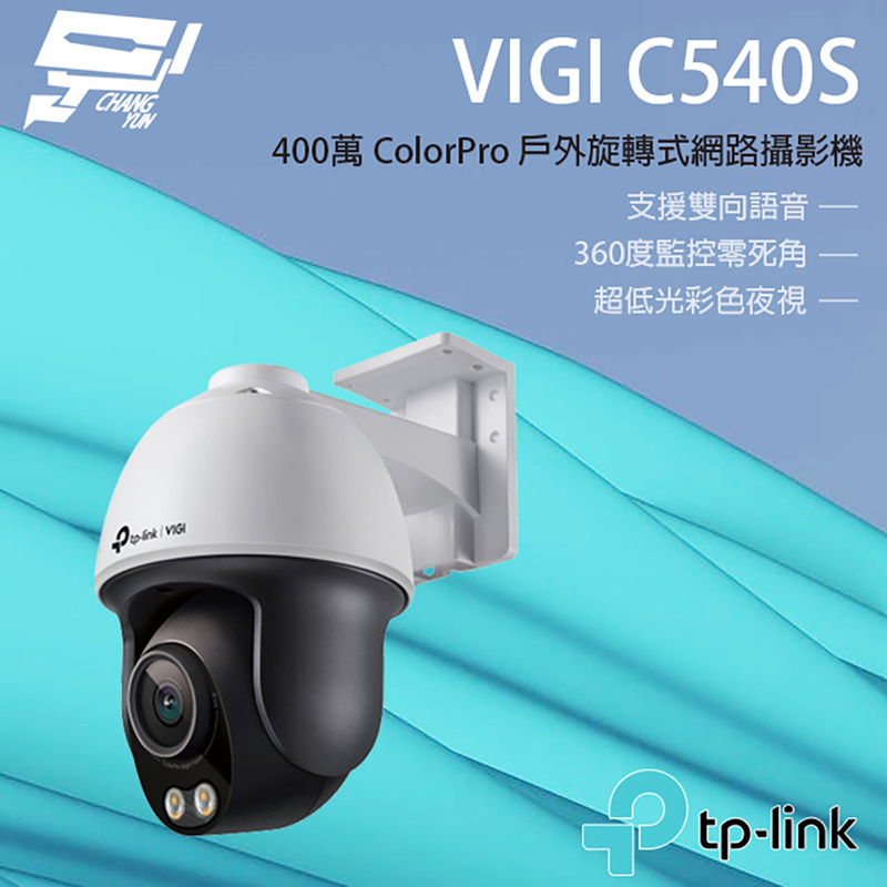 [昌運監視器] TP-LINK VIGI C540S 400萬 戶外全彩旋轉式監視器 商用網路監控攝影機 IP CAM, , large