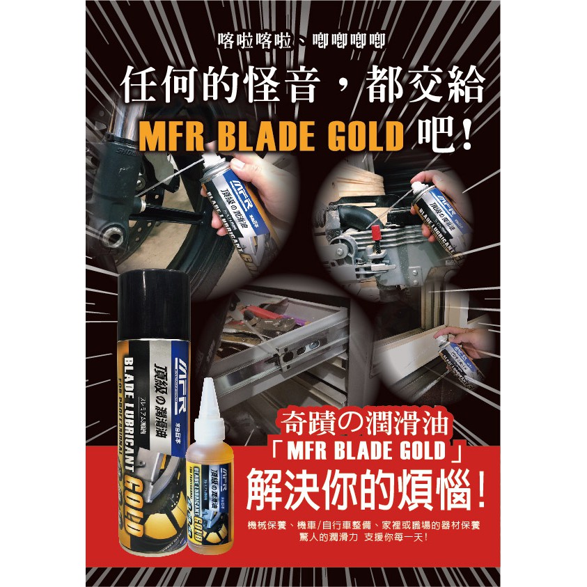 頂級潤滑油 ｜MFR Blade Gold 潤滑油 消除異音, , large