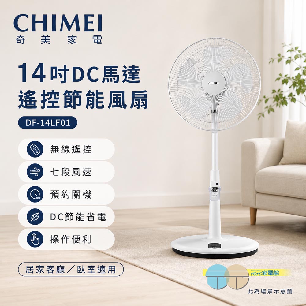 CHIMEI 奇美14吋DC馬達遙控節能風扇 DF-14LF01, , large