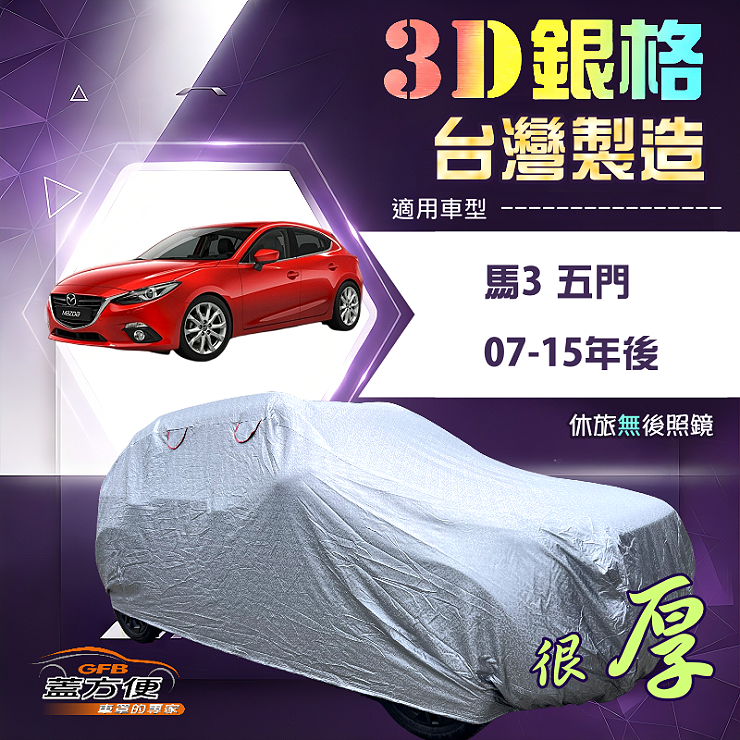 【蓋方便】3D銀格（大五門）台灣製耐酸雨加厚南亞車罩《馬自達》馬3 五門 07-15年, , large