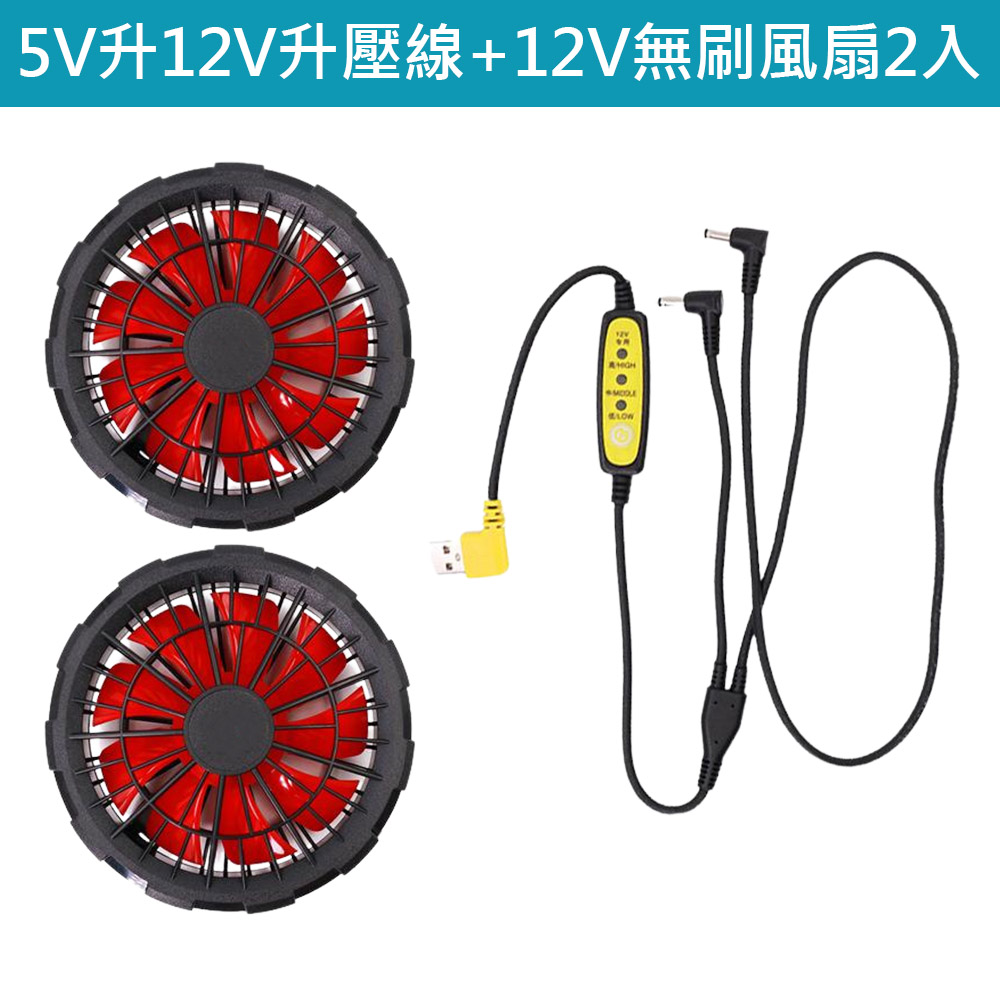 Air Conditioner/Clothing Fan / 5V/7.4V [Dual-use] 12V Boost Cable + 12V Brushless Fan (2-in-1), , large